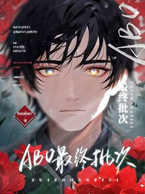 【ABO】最终批次