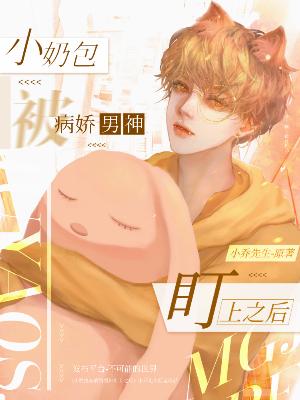 小奶包被病娇男神盯上之后