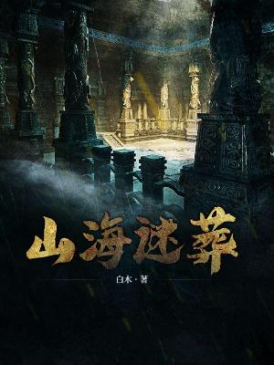山海迷葬