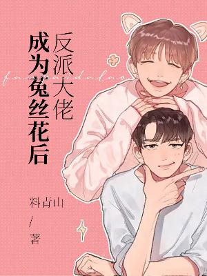 反派大佬成为菟丝花后