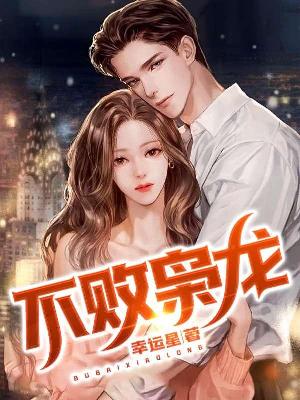 无敌枭龙