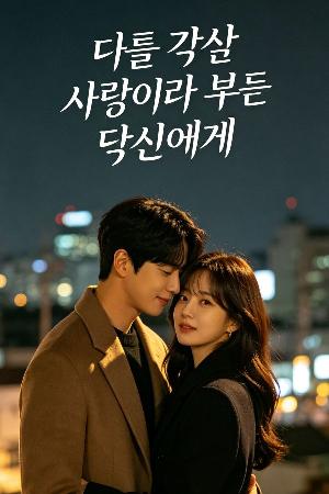 나를 값싼 사람이라 부른 당신에게