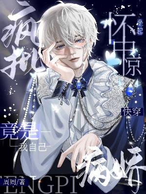 快穿：疯批怀中惊坐起，病娇竟是我自己