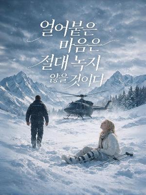얼어붙은 마음은 절대 녹지 않을 것이다