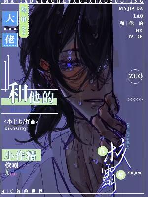 【ABO】马甲大佬和他的小作精校霸