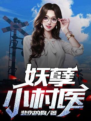 妖孽小村医—悲伤的狗