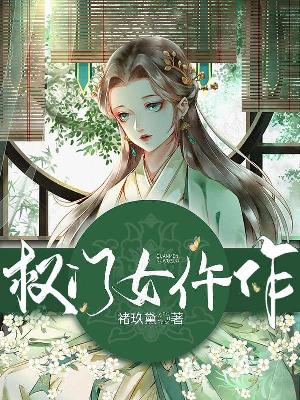 权门女仵作