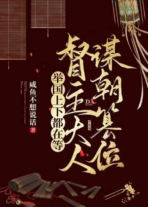 举国上下都在等督主大人谋朝篡位