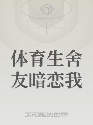体育生舍友暗恋我