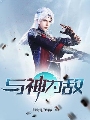 与神为敌