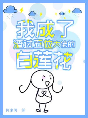 我成了渣过五位大佬的白莲花