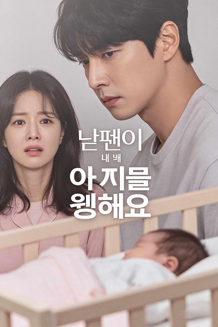 남편이 내 아기의 피를 원해요