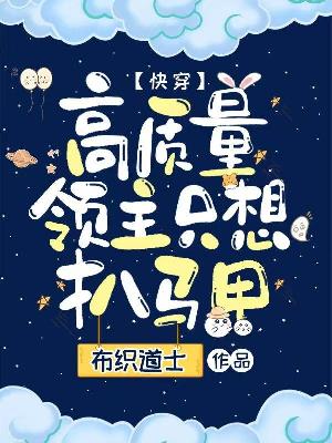 高质量领主只想扒马甲【快穿】