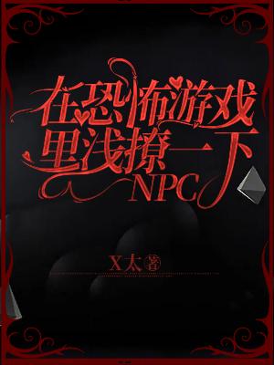 在恐怖游戏里浅撩一下NPC