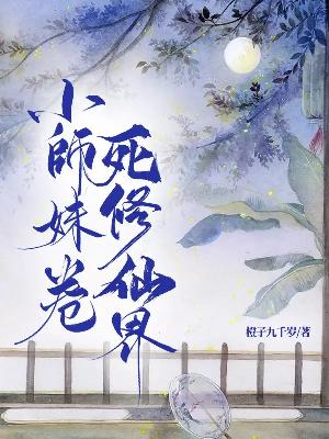 小师妹卷死修仙界