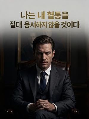 나는 내 혈통을 절대 용서하지 않을 것이다