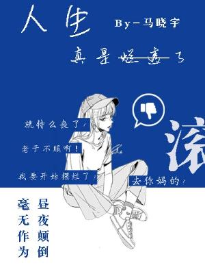 人生真是烂透了