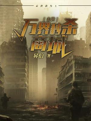 末世：万界秒杀商城