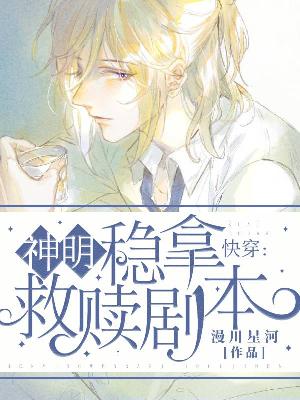 快穿：神明稳拿救赎剧本