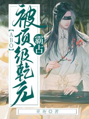 【ABO】被顶级乾元霸占