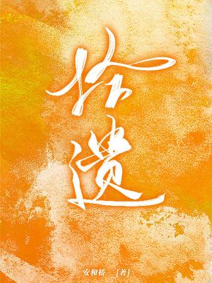 拾遗