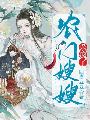农门嫂嫂杀疯了