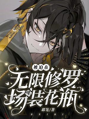 被迫在无限修罗场里装花瓶