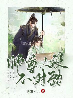 师尊人设不对劲