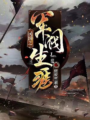 民国之军阀生涯