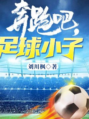 奔跑吧,足球小子!