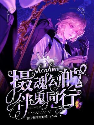 摄魂勾魄：伴鬼同行