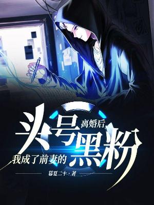 离婚后，我成了前妻的头号黑粉