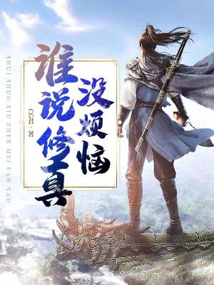 谁说修真没烦恼
