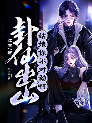 卦仙出山：姑娘，你不对劲啊！