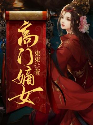 高门嫡女