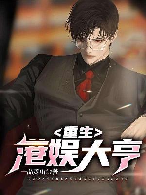 重生港娱大亨