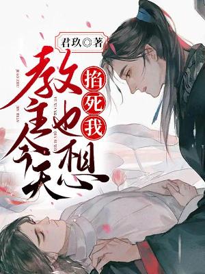 教主今天也想掐死我