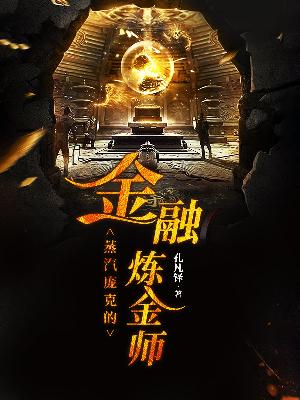 蒸汽庞克的金融炼金师