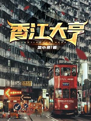 香江大亨