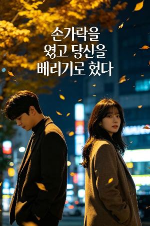 손가락을 잃고 당신을 버리기로 했다