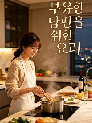 부유한 남편을 위한 요리