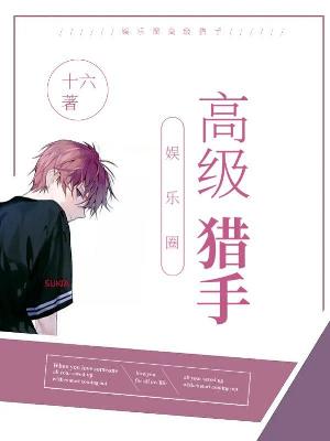 【娱乐圈】高级猎手