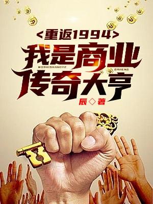 重返1994：我是传奇商业大亨