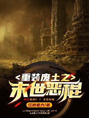 重装废土之末世恶棍