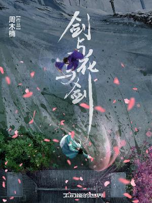 剑与花与剑