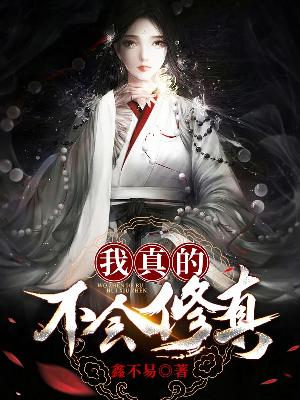 我真的不会修真