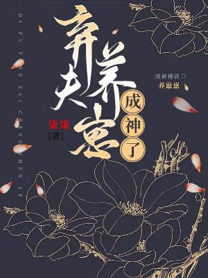 弃夫养崽成神了