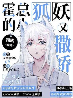 霍总的小狐妖又撒娇