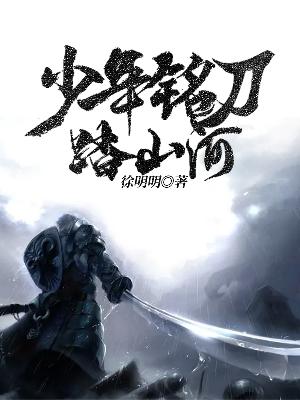 少年铭刀踏山河