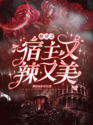 快穿之宿主又辣又美